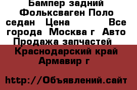 Бампер задний Фольксваген Поло седан › Цена ­ 5 000 - Все города, Москва г. Авто » Продажа запчастей   . Краснодарский край,Армавир г.